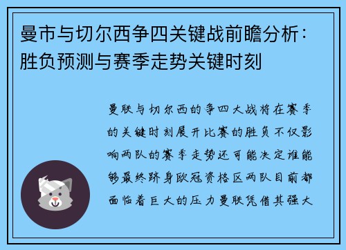 曼市与切尔西争四关键战前瞻分析：胜负预测与赛季走势关键时刻