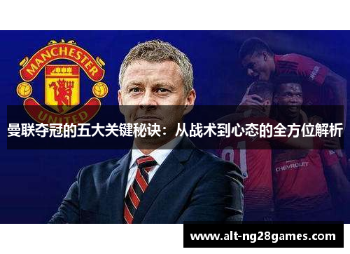 曼联夺冠的五大关键秘诀：从战术到心态的全方位解析