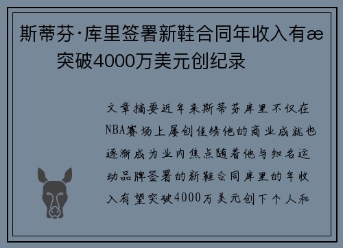 斯蒂芬·库里签署新鞋合同年收入有望突破4000万美元创纪录