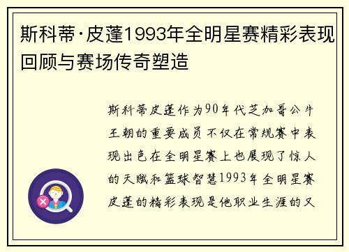 斯科蒂·皮蓬1993年全明星赛精彩表现回顾与赛场传奇塑造