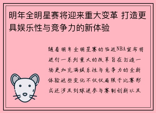 明年全明星赛将迎来重大变革 打造更具娱乐性与竞争力的新体验