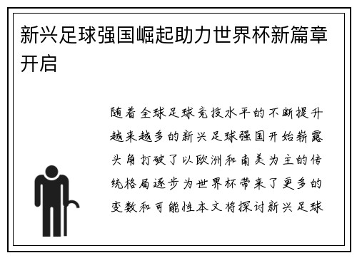 新兴足球强国崛起助力世界杯新篇章开启