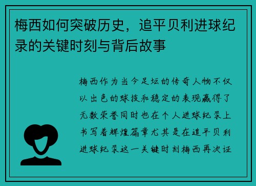 梅西如何突破历史，追平贝利进球纪录的关键时刻与背后故事